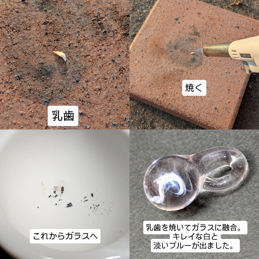 乳歯をガラスに。